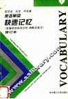 英语单词快速记忆  新编英语构词分析、例解及练习  修订本 封面