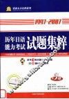 历年日语能力考试试题集粹  三级 封面