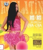 拉丁秀身舞  恰恰  Cha-cha 封面