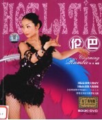 拉丁秀身舞  伦巴  Rumba 封面