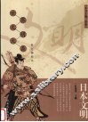 日本文明  修订插图本 封面