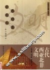 古代西亚北非文明  修订插图本 封面
