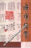 晚秋拾零 封面