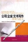 公司  企业  文书写作  要领与范文 封面