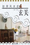 妙用风水在玄关 封面
