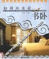 妙用风水在书卧 封面