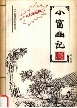 小窗幽记  双色插图版 封面