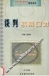 谈判实用口才 封面