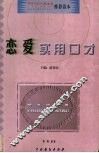 恋爱实用口才 封面