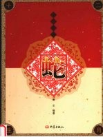 十二生肖  蛇 封面