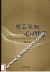 社会认知心理学 封面
