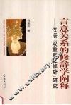 言意关系的修辞学阐释  汉语“双重意义修辞”研究 封面