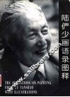 陆俨少画语录图释 封面