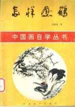 怎样画鹤 封面