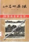 山石的画法 封面