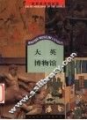 大英博物馆 封面