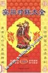 实用对联大全  珍藏版 封面