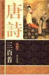 唐诗三百首  卷3  图文本 封面
