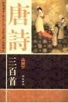 唐诗三百首  卷4  图文本 封面