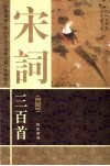 宋词三百首  卷1  图文本 封面