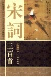 宋词三百首  图文本 封面