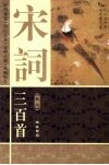 宋词三百首  卷3  图文本 封面