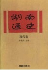 湖南通史  现代卷 封面