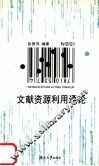 文献资源利用通论 封面