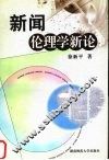新闻伦理学新论 封面