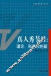 真人秀节目  理论、形态和创新 封面