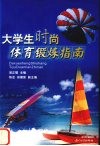 大学生时尚体育锻炼指南 封面