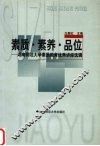 素质·素养·品位  湖南师范大学素质教育优秀讲座选辑 封面