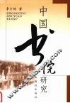 中国书院研究 封面