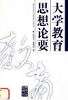 大学教育思想论要 封面