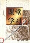 课堂学习论 封面