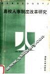 高校人事制度改革研究 封面