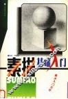 素描基础入门 封面