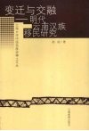 变迁与交融  明代云南汉族移民研究 封面