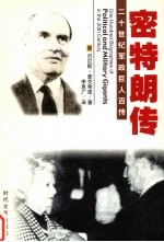 身残志坚  密特朗传 封面