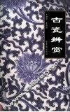 古瓷辨赏 封面