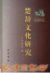 楚辞文化研究 封面