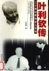 解体总统  叶利钦传 封面