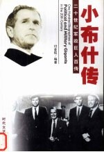 将门虎子  小布什传 封面