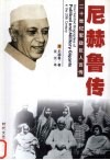 印度国父  尼赫鲁自传 封面