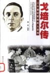 魔鬼帮凶  戈培尔传 封面