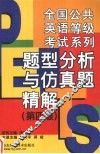 全国公共英语等级考试系列  题型分析与仿真题精解  第四级 封面