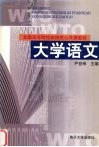 全国高等财经类院校公共课教材 大学语文 封面