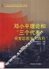 邓小平理论和“三个代表”重要思想案例教程 封面