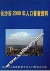 长沙市2000年人口普查资料  （下册） 封面