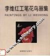 李维红工笔花鸟画集  中英文本 封面